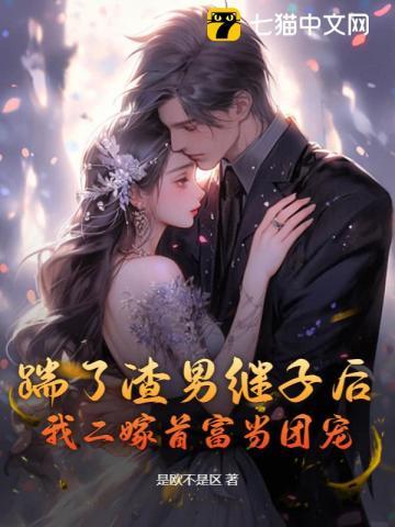 离婚后前夫总是想追我第一百三十六章