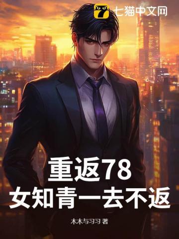 知青重返知青点感慨