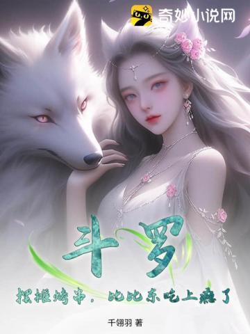 斗罗比比东是主角