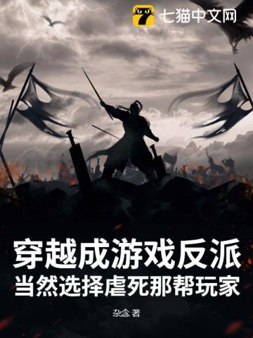 穿越成游戏反派的动漫