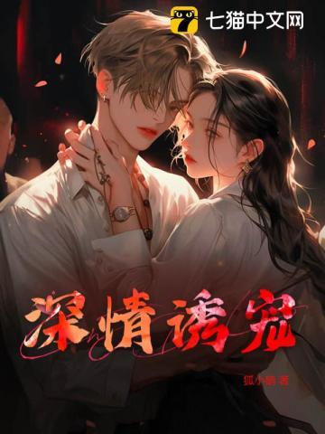 诱情深陷免费