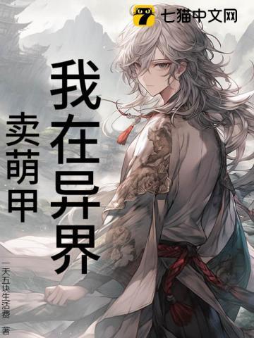 我在异界卖杂货格格党