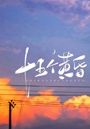 十五个黄昏TXT番外