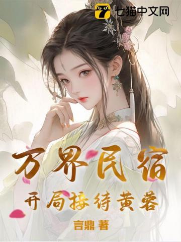 经营民宿开局接待武松不乱码