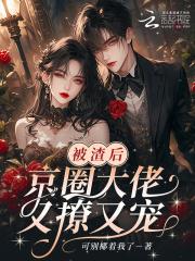被渣后我怀了大佬的崽全文免费