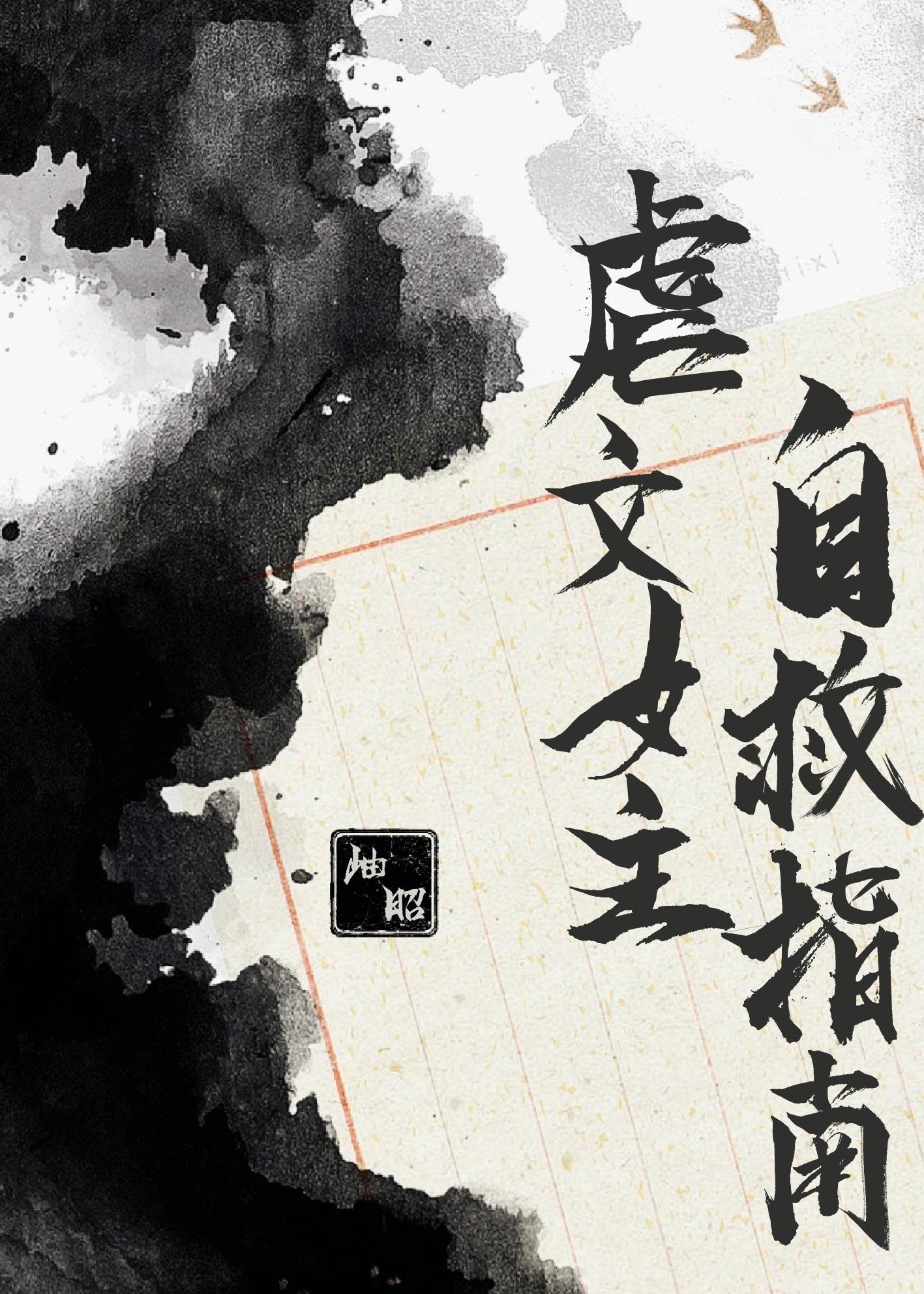 虐文女主求救指南