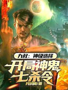 开局神鬼七杀令完整