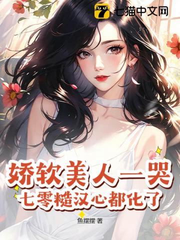 娇软美人粗糙汉子