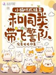 小猫咪成精后和同类带飞警队