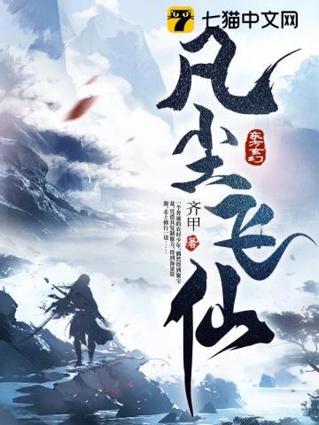 凡尘飞仙TXT八零电子书