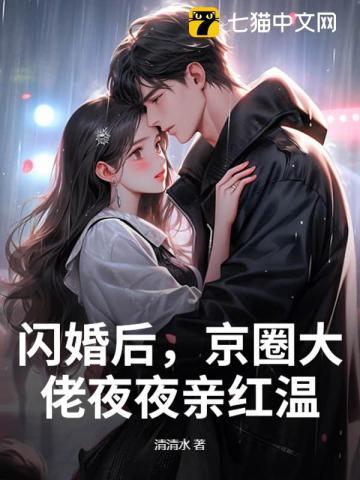 闪婚后大佬给我撑腰 全文免费阅读