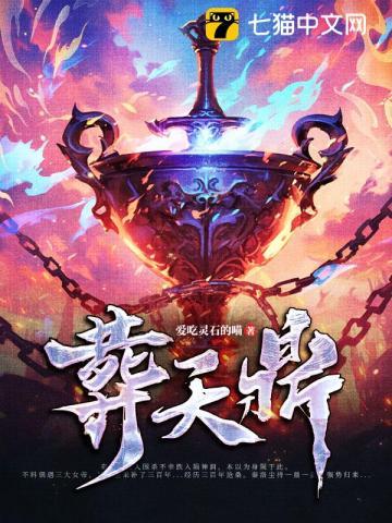 葬天鼎 爱吃灵石的喵