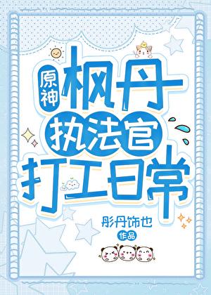 原神枫丹执法官打工日常笔趣阁