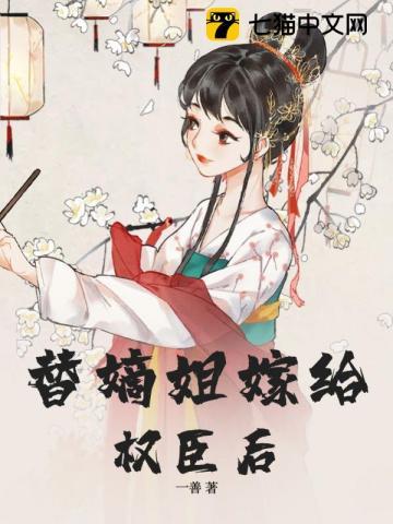 我代替嫡姐嫁给了清闲王爷