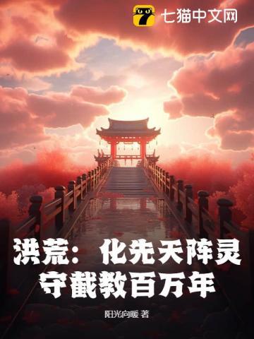 洪荒化先天阵灵