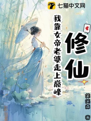 我修仙女帝被地球直播