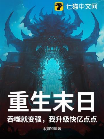 末世重生之吞噬神尊