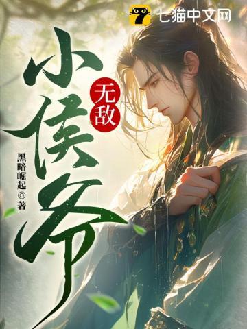 无敌小侯爷 第83章