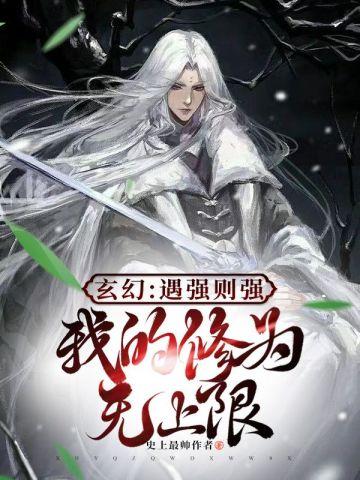 我的修为无上限 叶君临