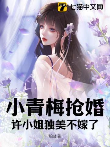 小青梅在线阅读