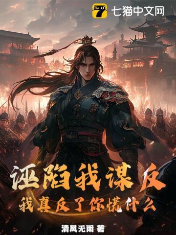 被诬陷谋反