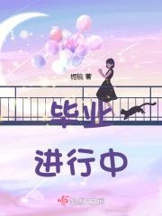 毕业经过