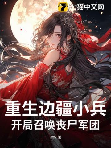 开局召唤丧尸军团gl