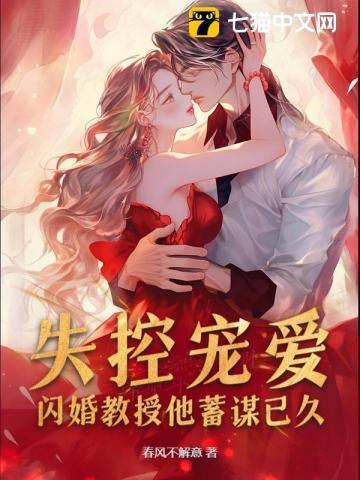 失控宠爱!闪婚教授他蓄谋已久类似