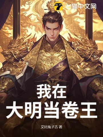 我在大明当暴君最新章节