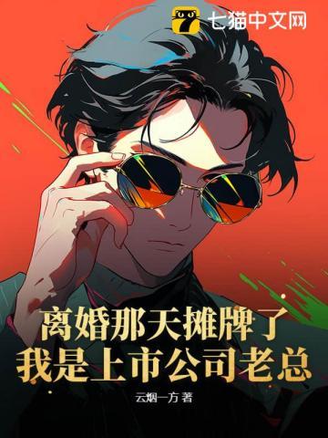 离婚当天老攻失忆了免费