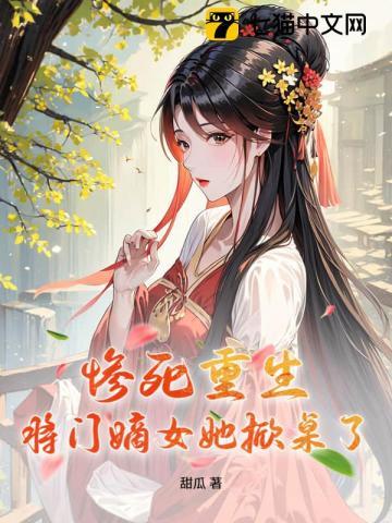 重生将门嫡女归来