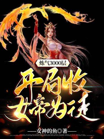 炼气3000层之开局收女帝为徒全集观看