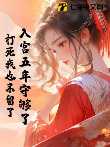入宫后的故事知乎
