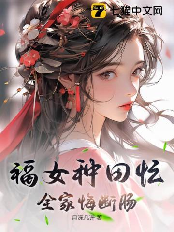 福女种田忙全家悔断肠在哪儿看
