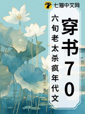 六旬老太杀疯年代文 咸鱼三三