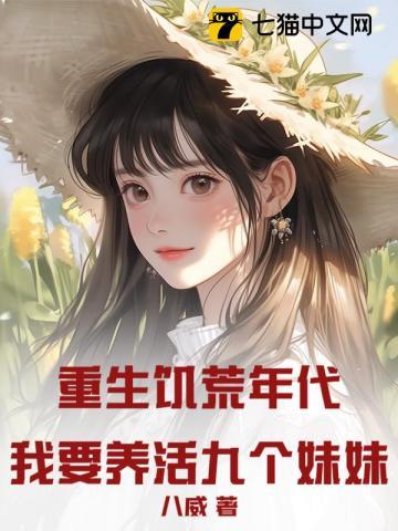 重生饥荒年代我要养活九个妹妹免费阅读