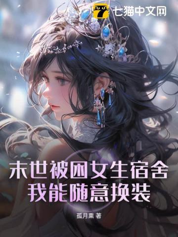 末世睡各种女人