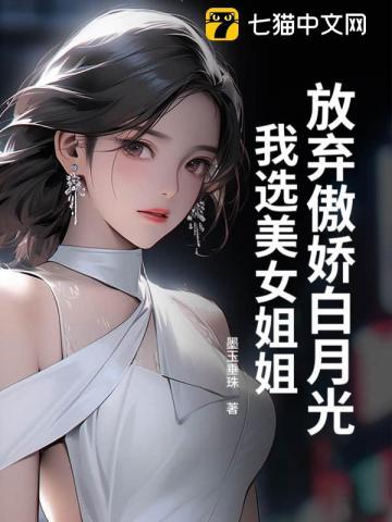 放弃傲娇朱砂痣我选宝藏白月光