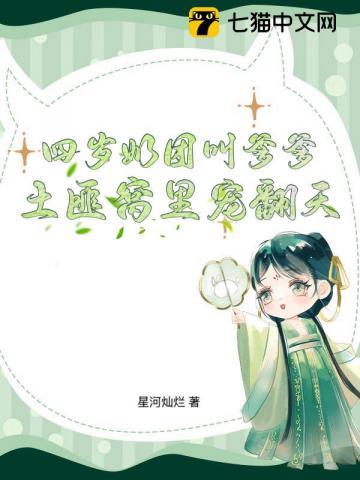 四岁奶团叫爹爹土匪窝里宠翻天