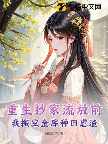 重生抄家流放前 重生抄家流放前