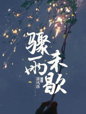 骤雨未歇雨打芭蕉父子笔趣阁