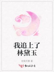 我要林黛玉