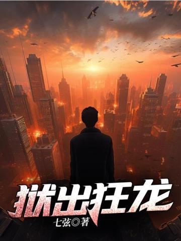 狱出狂龙TXT全文阅读