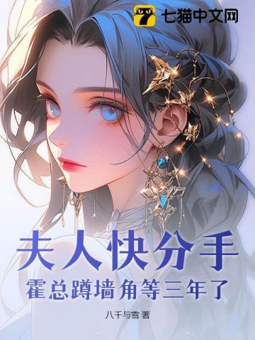 夫人快分手霍总蹲墙角等三年了