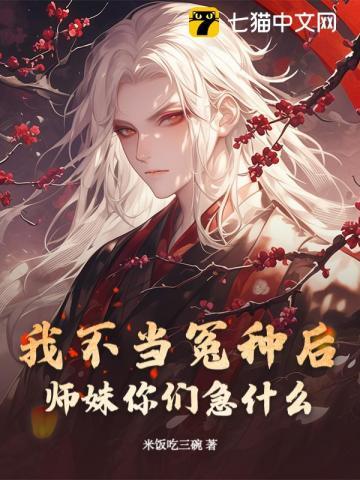 我不当小师妹很多年免费