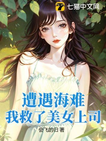 你却在荒岛娶妻生子?txt
