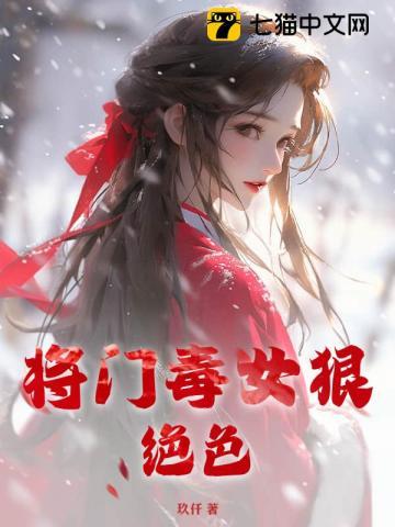 将门毒女侯府二小姐全文免费阅读将门