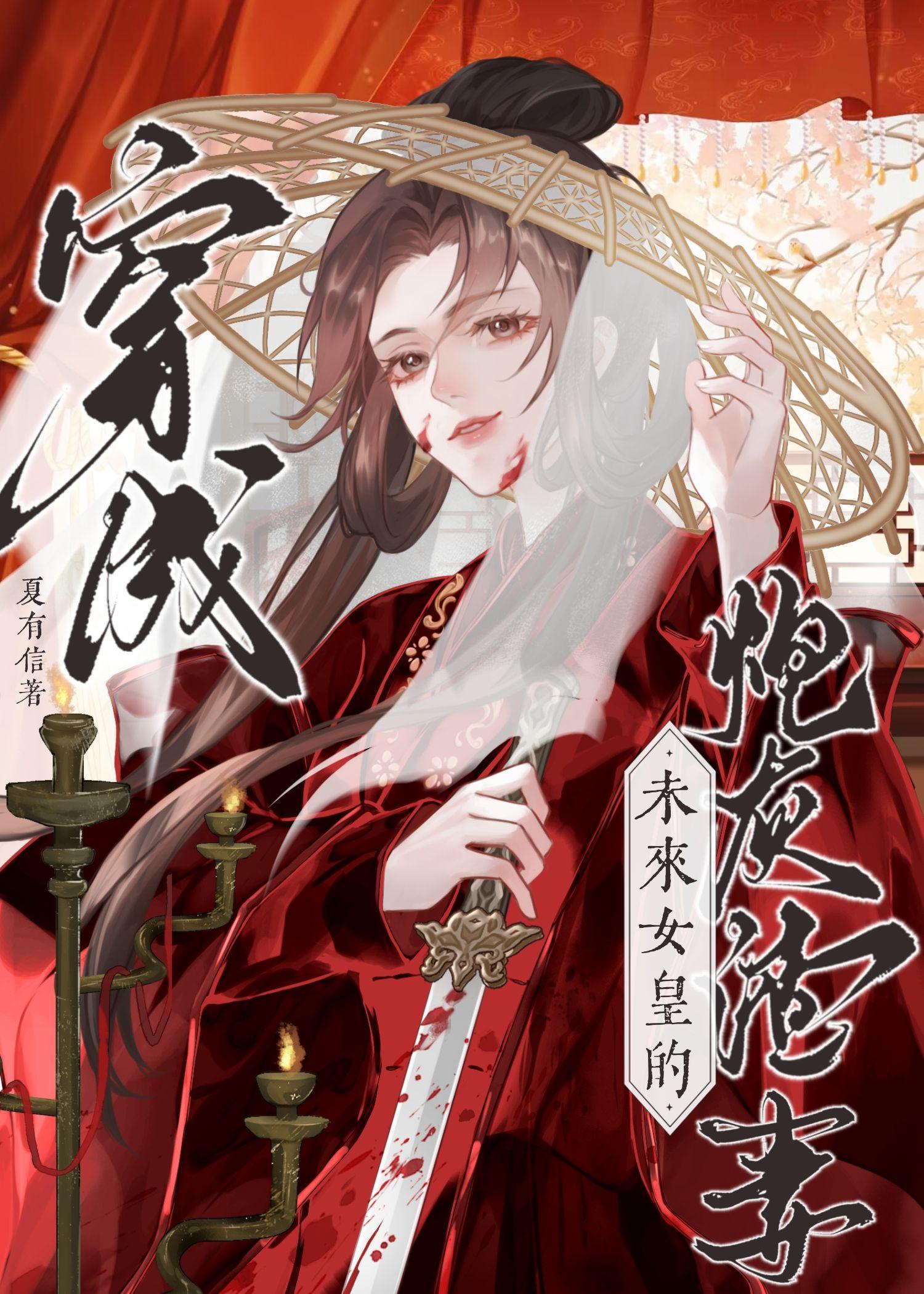 穿为未来女皇的炮灰渣免费观看