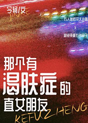 那个有渴肤症的直女朋友免费