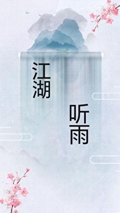 金光布袋戏听雨秀才